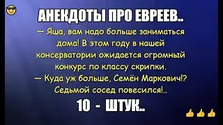 Анекдоты (про евреев) 10шт.короткие (Юмор - 2022)