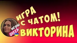 ВИКТОРИНА! ИГРА С ЧАТОМ! / Trivia Quiz: All about everything!