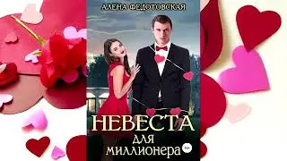 Алена Федотовская - Невеста для миллионера!