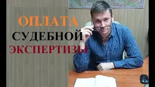 💰 Усовершенствован порядок оплаты судебных экспертиз...