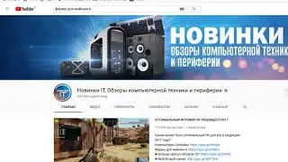 КАНАЛ   Новинки IT, Обзоры компьютерной техники и периферии