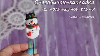 Мастер-класс: Снеговичок-закладка из полимерной глины FIMO/polymer clay tutorial