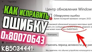 Как исправить ошибку 0x80070643 при установке обновления KB5034441 для Windows 10