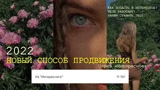 КАК ПРОДВИГАТЬСЯ в инстаграм в 2022? НОВЫЙ СПОСОБ🔥 КАК попасть в рекомендации