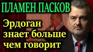 ПЛАМЕН ПАСКОВ. Посмотрите на карту и попробуйте дать другое объяснение