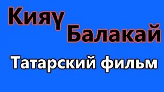 Кияү Балакай. Татарский фильм