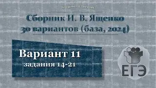 2024. ЕГЭ (база). Сборник Ященко, вариант 11, задания 14-21