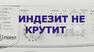 Стиральная машина Индезит не крутит барабан