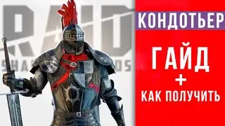 Промокод на эпического героя Кондотьер ➕ Гайд, шмот, таланты 🔥 RAID Shadow Legends