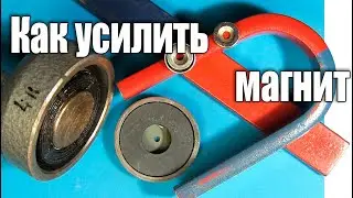 Как усилить магнит