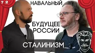 Навальный. Будущее России. Сталинизм. Эмиграция. Драматург Артур Соломонов