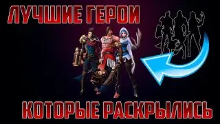 ЛУЧШИЕ ГЕРОИ КОТОРЫЕ РАСКРЫЛИСЬ в Mobile Legends