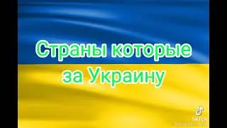 Страны которые за Украину #shorts