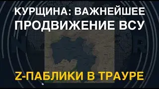 Z-паблики в трауре: важнейшей продвижение ВСУ на Курщине