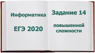 Задание 14 ЕГЭ 2020 повышенной сложности. Исполнитель Редактор