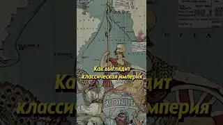 Как выглядит классическая империя? #историяроссии #люди #россия #историяруси #история #русь