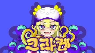 크라켄 커버 (크라켄 cover / 시모킴 SIMOKIMS feat. UNI) 【쟈망】