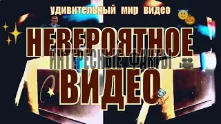 Невероятное видео!! Удивительный мир видео.1. 💥 удивительное и невероятное видео