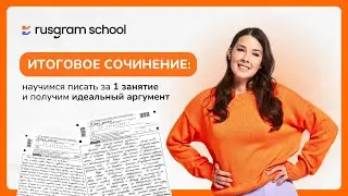 Учимся писать итоговое сочинение с универсальным аргументом