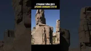 Древние статуи ожили