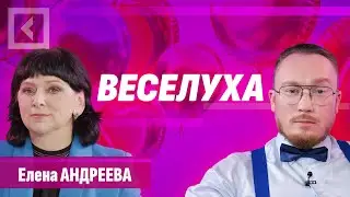 Елена Андреева | Веселуха | Совет с Алферовым