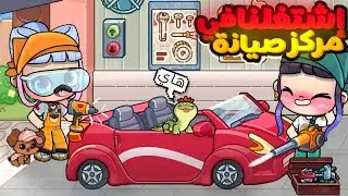إشتغلنا في مركز صيانة سيارات🚘أنا و ريما😮‼️في الجراج الجديد🔥لعبة أفاتار ورلد | Avatar world