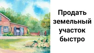 Продай Земельный Участок Быстро и Выгодно!/ Ритуалы на Продажу Участка Земли