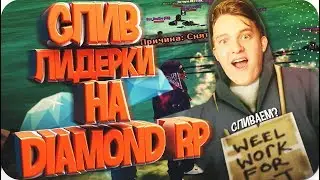 Слив Лидерки на Diamond RP - Пранк - GTA SAMP