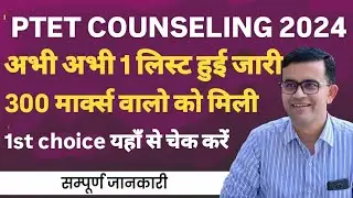 Ptet college allotment 2024 | ptet first college allotment list | Ptet Cut off 2024 | Ptet 2024