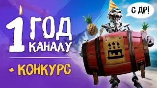 Каналу ROCKET PIRATE 1 год! +конкурс