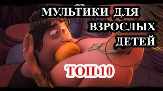 Топ 10 Мультфильмы для детей старше 20 лет. Мультики для взрослых