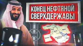 КРИЗИС В САУДОВСКОЙ АРАВИИ! СТРАНА ИЗБАВЛЯЕТСЯ ОТ НЕФТИ! ПРИЧИНЫ И ПОСЛЕДСТВИЯ