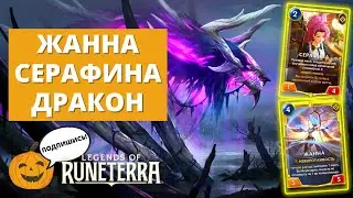 🐉ЖАННА СЕРАФИНА & СТАРШИЙ ДРАКОН | *СПОНСОР СТРИМА БЫВШИЙ ГВИНТЕР | Legends of Runeterra LoR