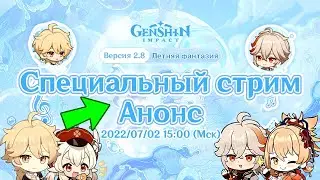 УРА! СТРИМ РАЗРАБОТЧИКОВ 2.8 + ПРОМОКОДЫ и РЕРАН КАДЗУХИ! | Genshin Impact
