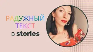 РАДУЖНЫЙ ТЕКСТ в сториз инстаграм / градиент текст / идеи сториз 2020