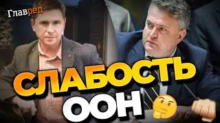 ООН абсолютно бесполезна, она всячески прогибается под Россию! Подоляк