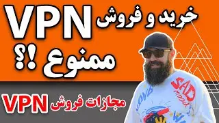 خرید و فروش وی پی ان ممنوع!؟|وی پی ان دولتی؟|حکم زندان برای فروش فیلتر شکن!؟|جرم فروش فیلتر شکن چیه؟