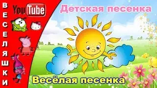 Веселая песенка 2017 /клип/песня/ танцевальная для детей - Выглянуло солнышко Из-за серых туч