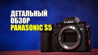 Детальный обзор Panasonic S5. Почему его стоит купить?