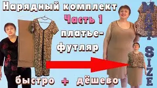 Нарядное платье пара. Часть 1. Платье-футляр на полную фигуру. Платье-футляр своими руками