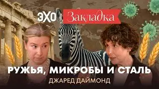 Почему одни континенты богаче других | «Закладка» с Екатериной Шульман и Галиной Юзефович