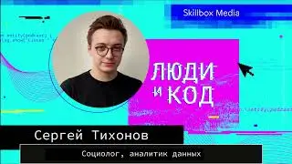 Программирование в социологии: социсследования, истина, искажения, инструменты