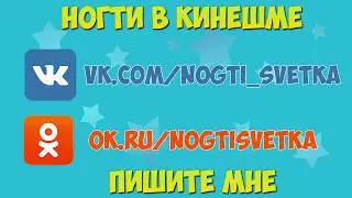 Сделать ногти в Кинешме Недорого vk.com/nogti_svetka