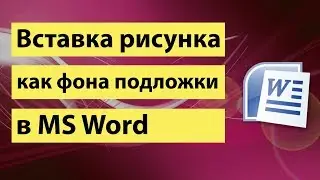 Вставка рисунка как фона подложки в Word