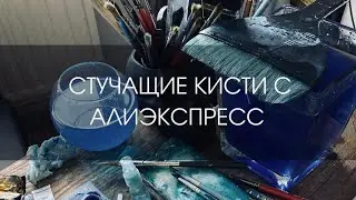 Кисти с Алиэкспресс | ОБЗОР