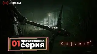 Outlast 2 | Полное прохождение на Русском | Обзор | Исследование | Часть 1!