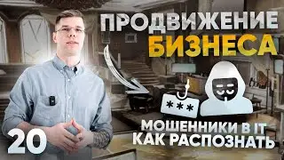 Специалисты - мошенники в IT. Как распознать.