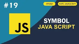 JavaScript для начинающих | #19 Что такое Symbol в JavaScript