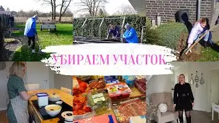 VLOG🇩🇪: ☀️УБИРАЕМ УЧАСТОК/КРАСИМ ГРЯДКИ/ СХОДИЛИ В РЕСТОРАН/ ПЕКУ ВАФЛИ 🧇