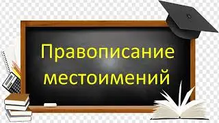 #русскийязык #егэ  Правописание местоимений: слитно, раздельно, через дефис. Видеоурок